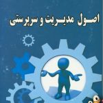 فروش کتاب اصول مدیریت و سرپرستی